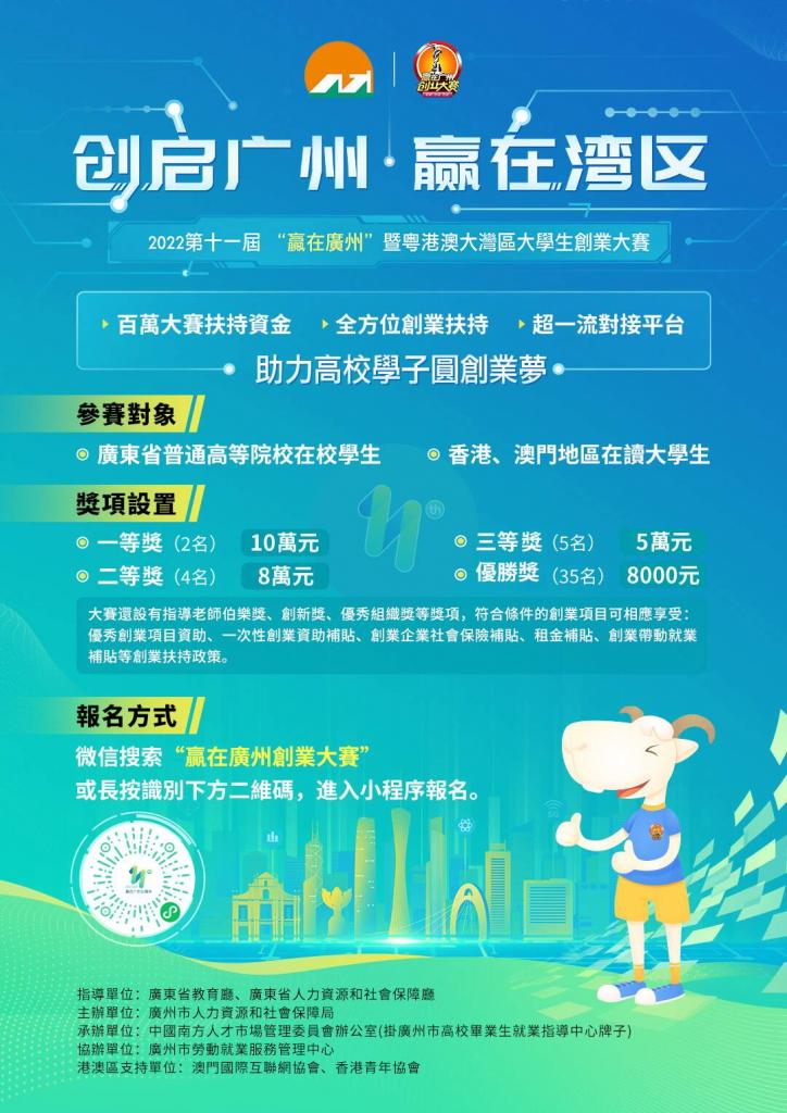 2022年第11屆「贏在廣州」暨粵港澳大灣區大學生創業比賽港澳區初賽