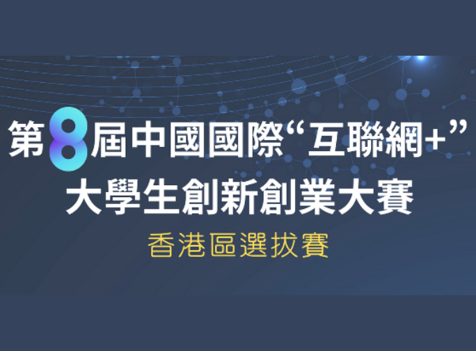 第8屆中國國際“互聯網+”大學生創新創業大賽